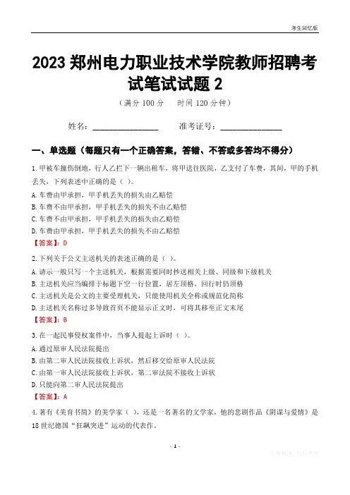 2023郑州电力职业技术学院教师招聘考试笔试试题2