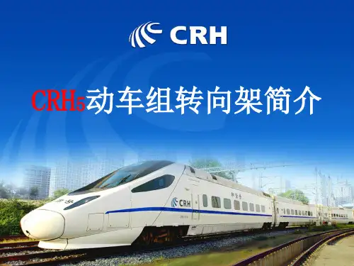 CRH5动车组转向架简介