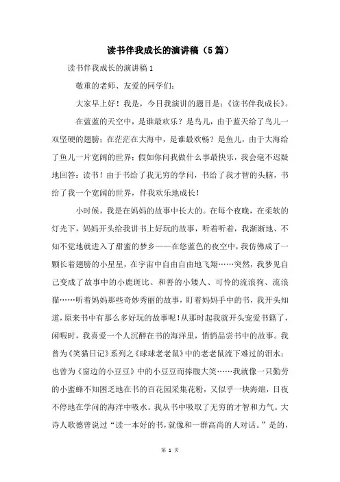 读书伴我成长的演讲稿(5篇)