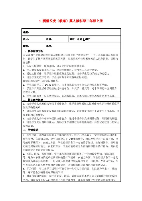 1测量长度(教案)冀人版科学三年级上册