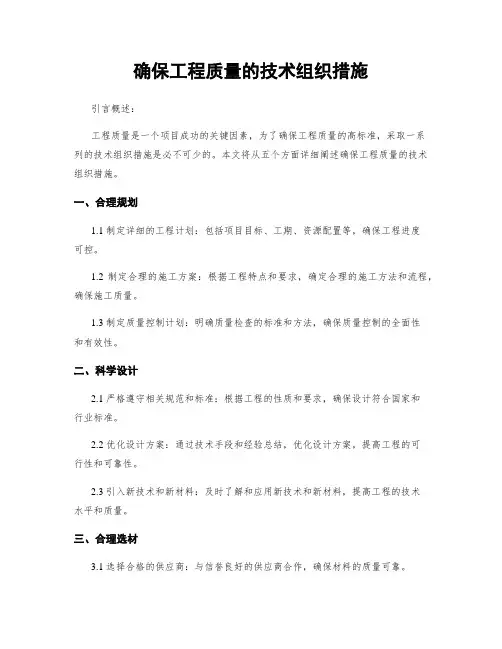 确保工程质量的技术组织措施