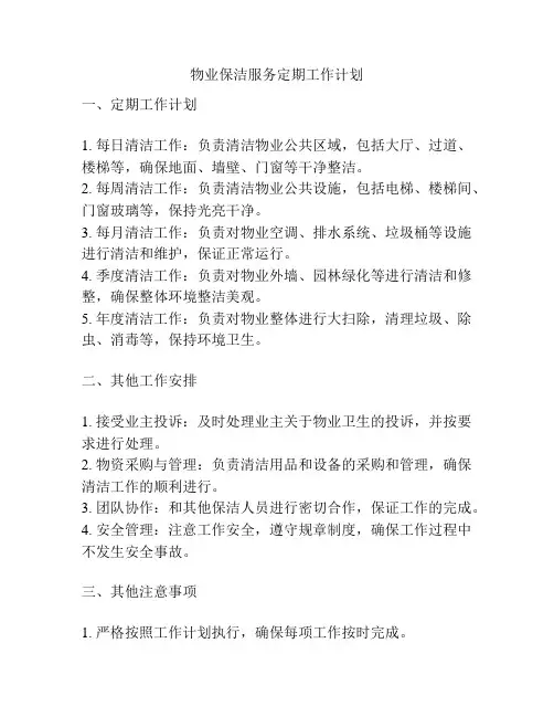 物业保洁服务定期工作计划