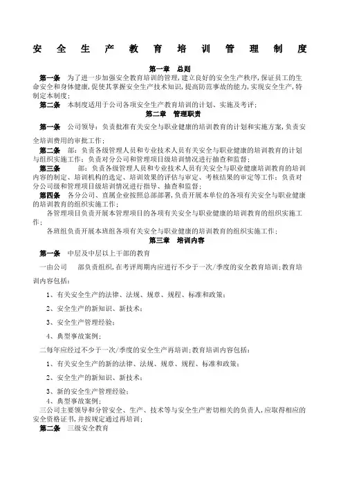 安全生产教育培训管理规定