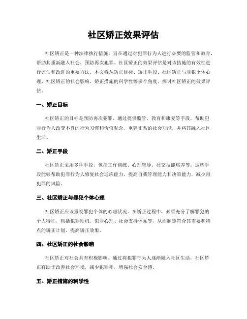 社区矫正效果评估