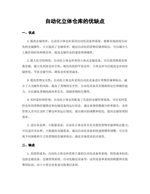 自动化立体仓库的优缺点