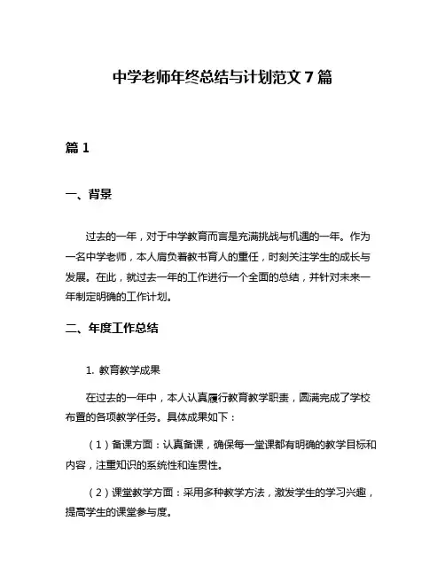 中学老师年终总结与计划范文7篇