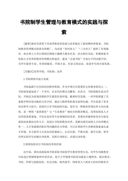 书院制学生管理与教育模式的实践与探索