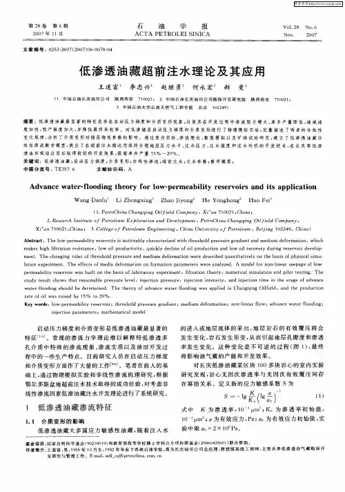 低渗透油藏超前注水理论及其应用