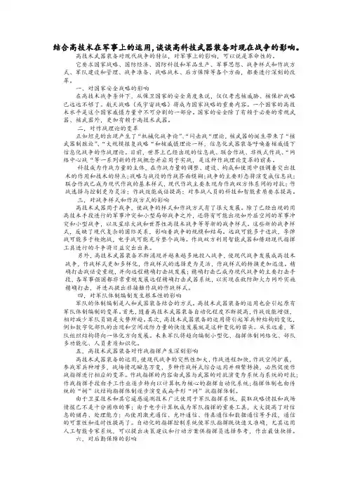 结合高技术在军事上的运用