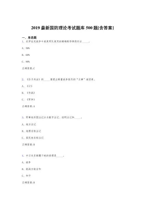 最新精编2019年《国防理论》测试题库500题(含答案)