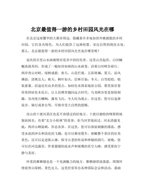 北京最值得一游的乡村田园风光在哪