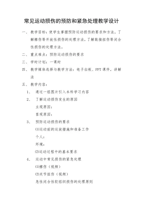 常见运动损伤的预防和紧急处理 初中八年级体育与健康教案教学设计教学反思 人教版