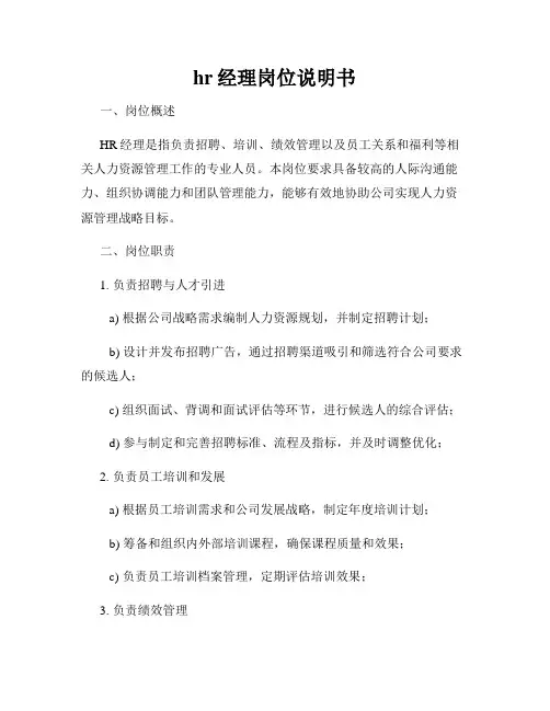 hr经理岗位说明书