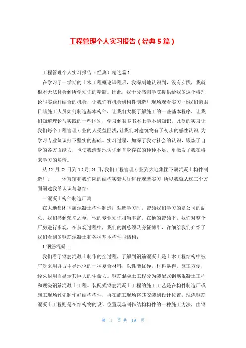 工程管理个人实习报告(经典5篇)
