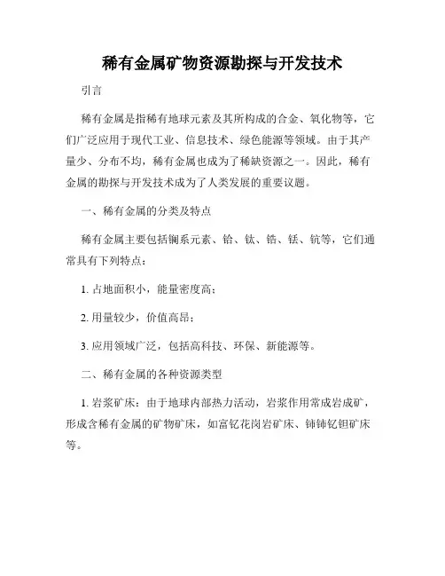 稀有金属矿物资源勘探与开发技术