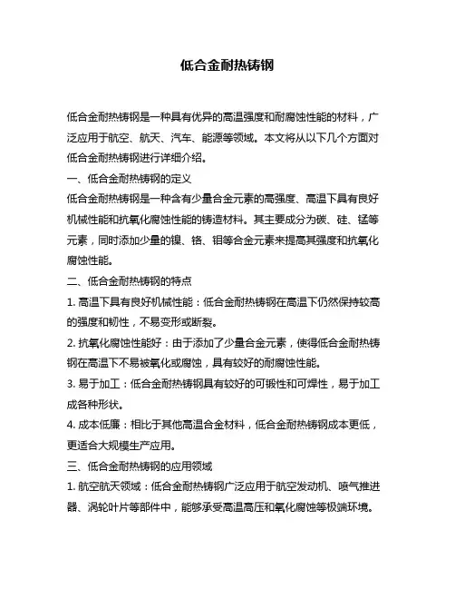 低合金耐热铸钢