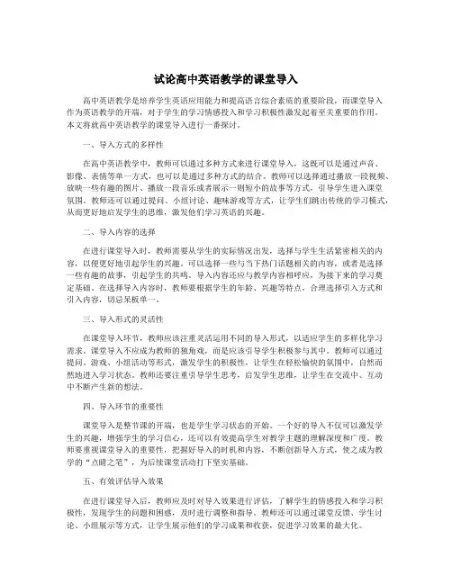 试论高中英语教学的课堂导入