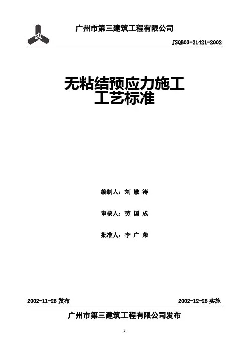 无粘结预应力施工工艺标准