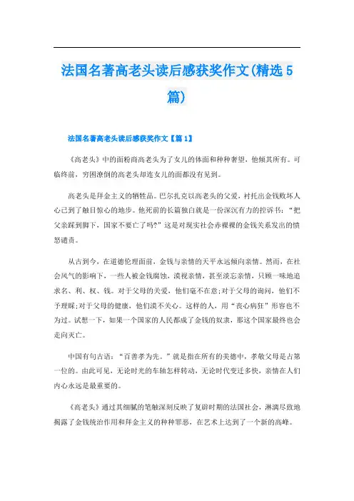 法国名著高老头读后感获奖作文(精选5篇)