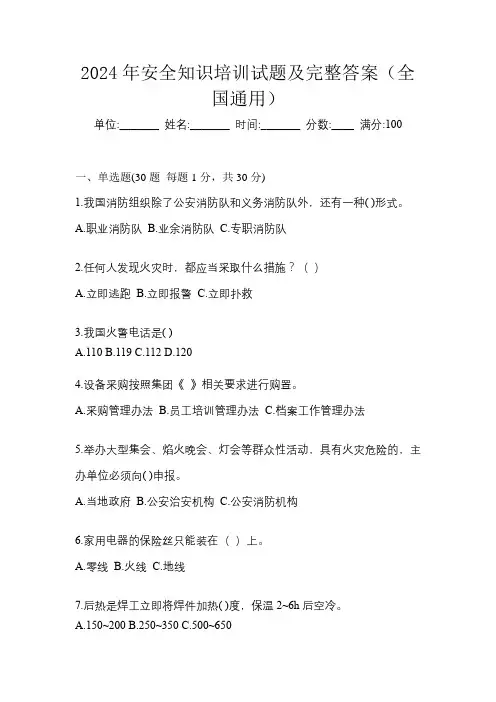 2024年安全知识培训试题及完整答案(全国通用)