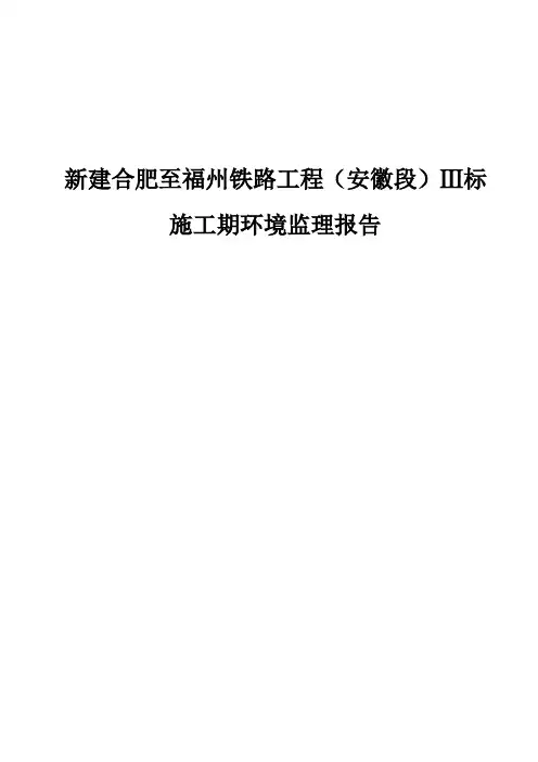 合福铁路安徽段施工期环境监理报告