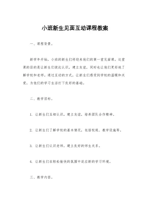 小班新生见面互动课程教案