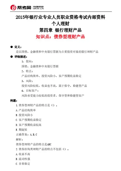 第四章 银行理财产品-债券型理财产品