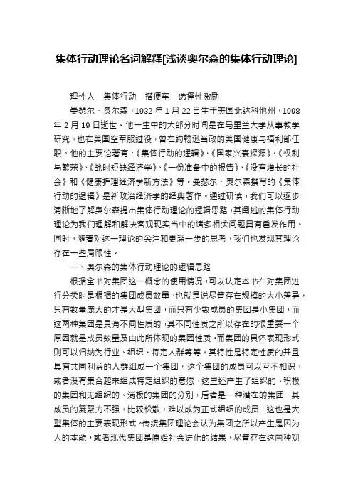 集体行动理论名词解释[浅谈奥尔森的集体行动理论]