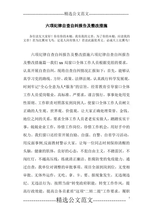 六项纪律自查自纠报告及整改措施