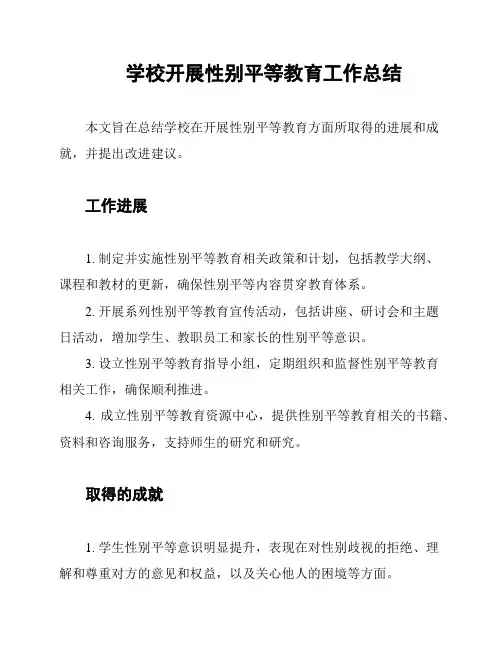 学校开展性别平等教育工作总结