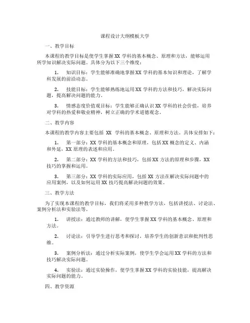 课程设计大纲模板大学