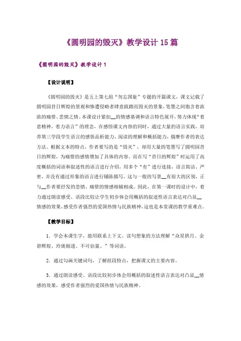 《圆明园的毁灭》教学设计15篇