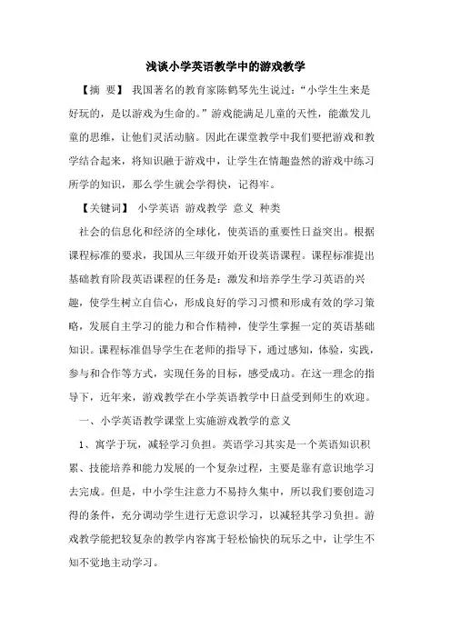 小学英语教学中的游戏教学