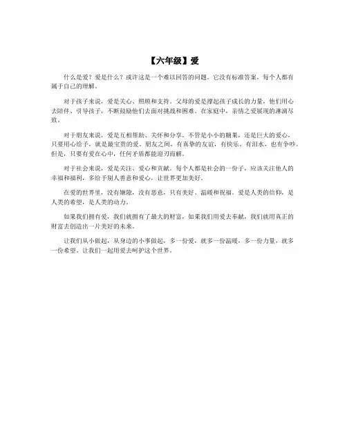 【六年级】爱