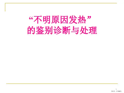 不明原因发热的诊断与处理PPT课件