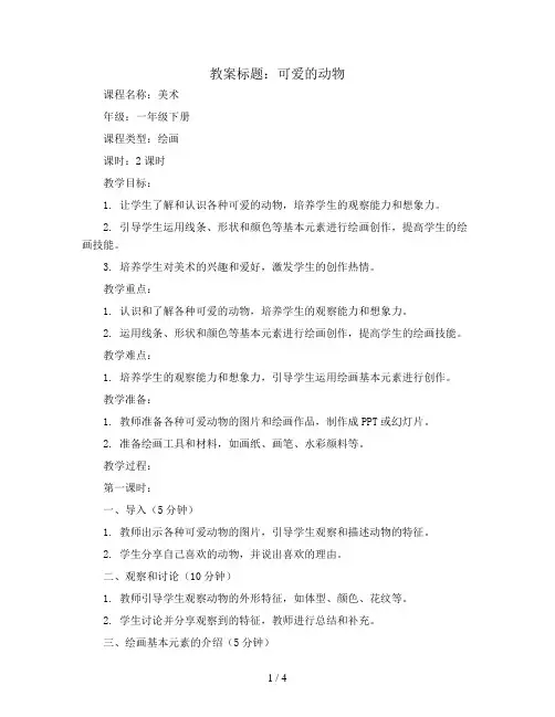 可爱的动物(教案)2023-2024学年美术一年级下册  