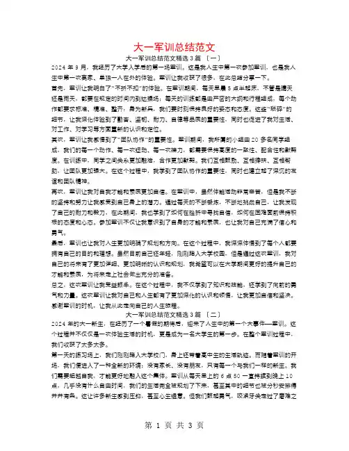 大一军训总结1500字范文3篇