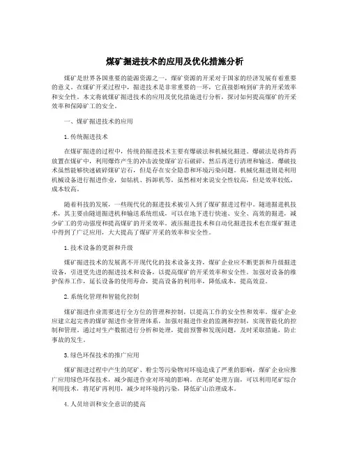 煤矿掘进技术的应用及优化措施分析