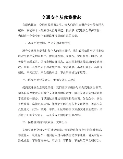 交通安全从你我做起
