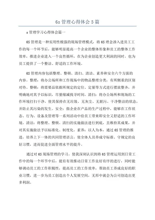 6s管理心得体会5篇
