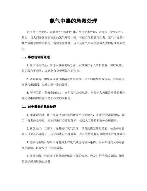 氯气中毒的急救处理