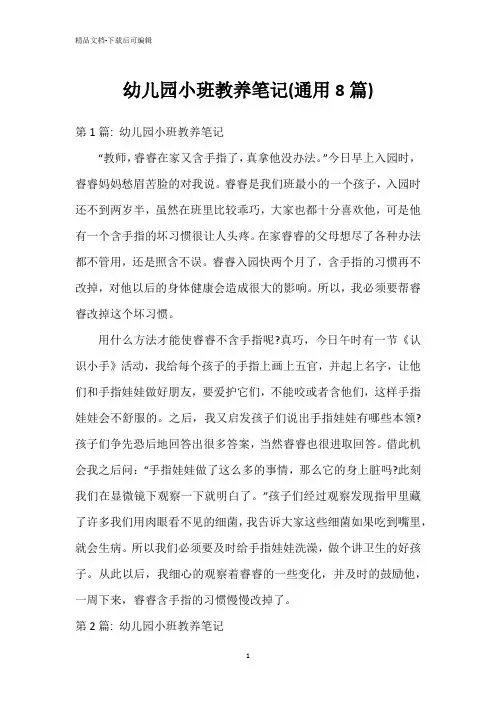 幼儿园小班教养笔记(通用8篇)