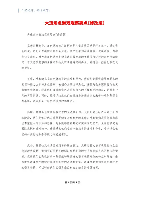 大班角色游戏观察要点[修改版]
