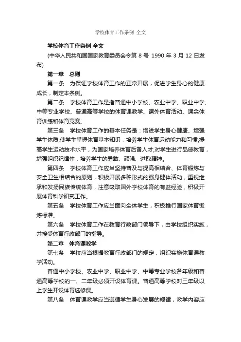学校体育工作条例全文_规章制度_