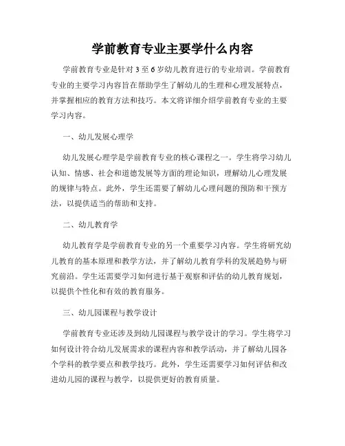 学前教育专业主要学什么内容