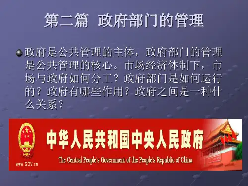 公共管理学第三章  政府部门的运行及其治理
