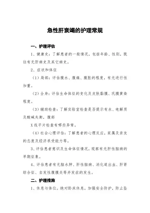 急性肝衰竭的护理常规