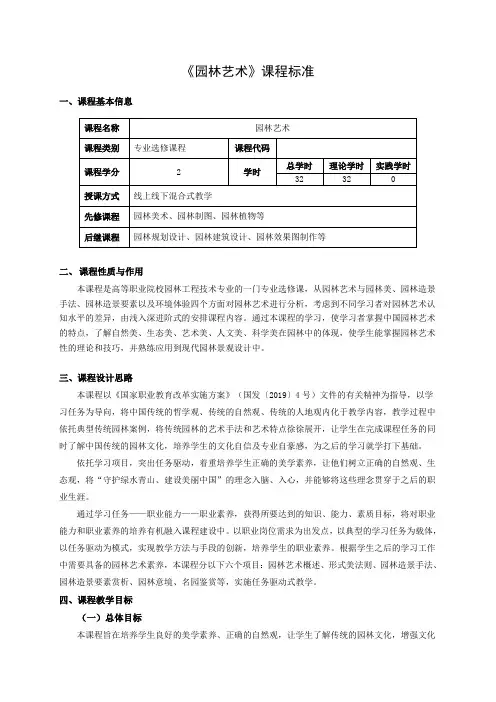 《园林艺术》课程标准