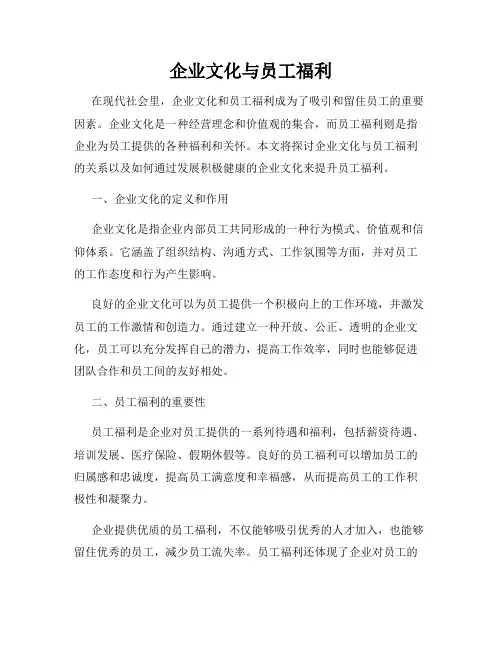 企业文化与员工福利
