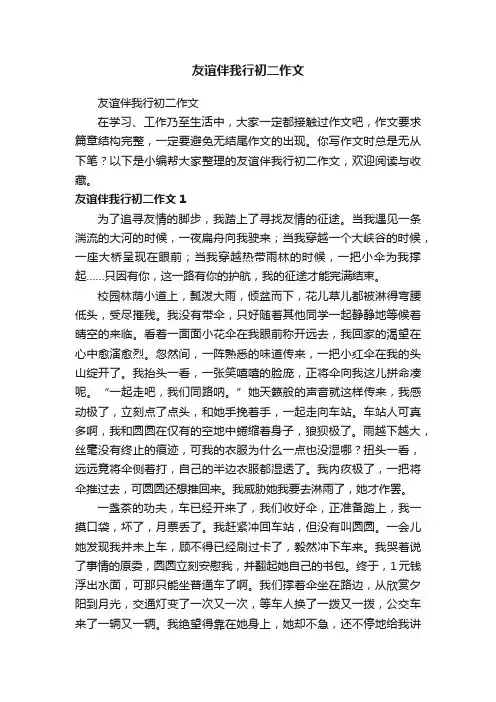 友谊伴我行初二作文